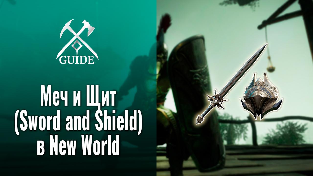 Меч и Щит (Sword and Shield) в New World